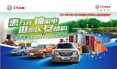 【图】风神直销千人抢购会菏泽站火热招募中_汽车之家