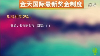 金天国际奖金制度-金天国际雪莲产品-怎么做好直销