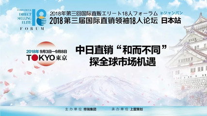 简讯|2018第三届国际直销领袖18人论坛日本站火热进行中!
